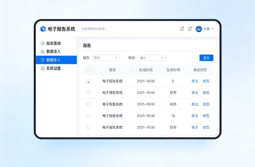 电子报告系统1.png
