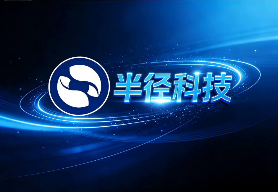 半径科技.png