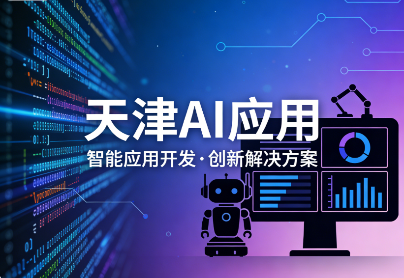 天津ai应用png.png