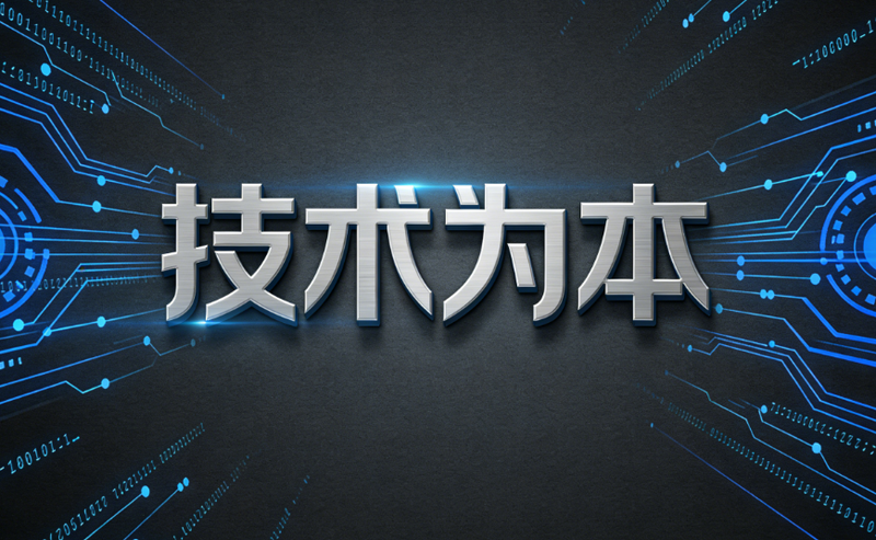 技术为本.png
