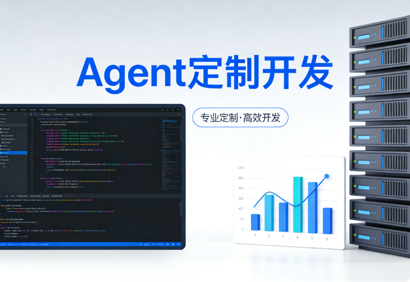 Agent定制开发.png