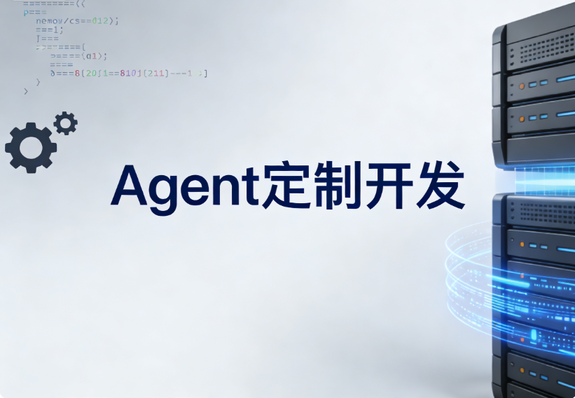 Agent定制开发2.png