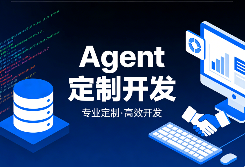 Agent定制开发1.png