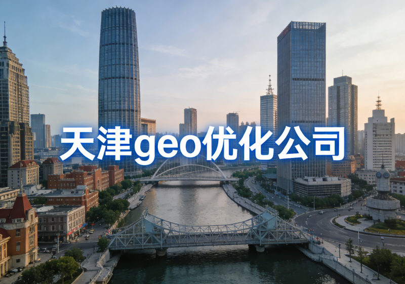 GEO优化公司3.png