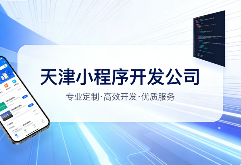 天津小程序开发公司1.png