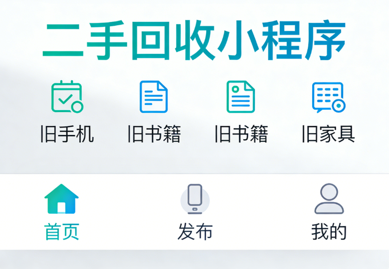 二手回收小程序1.png