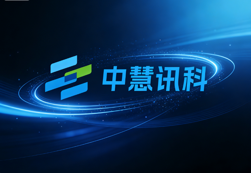 中慧讯科1.png