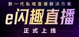 E闪趣直播
