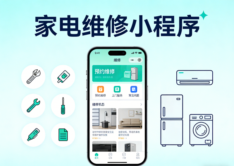 家电维修小程序.png