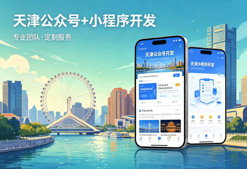 天津公众号小程序开发2.png